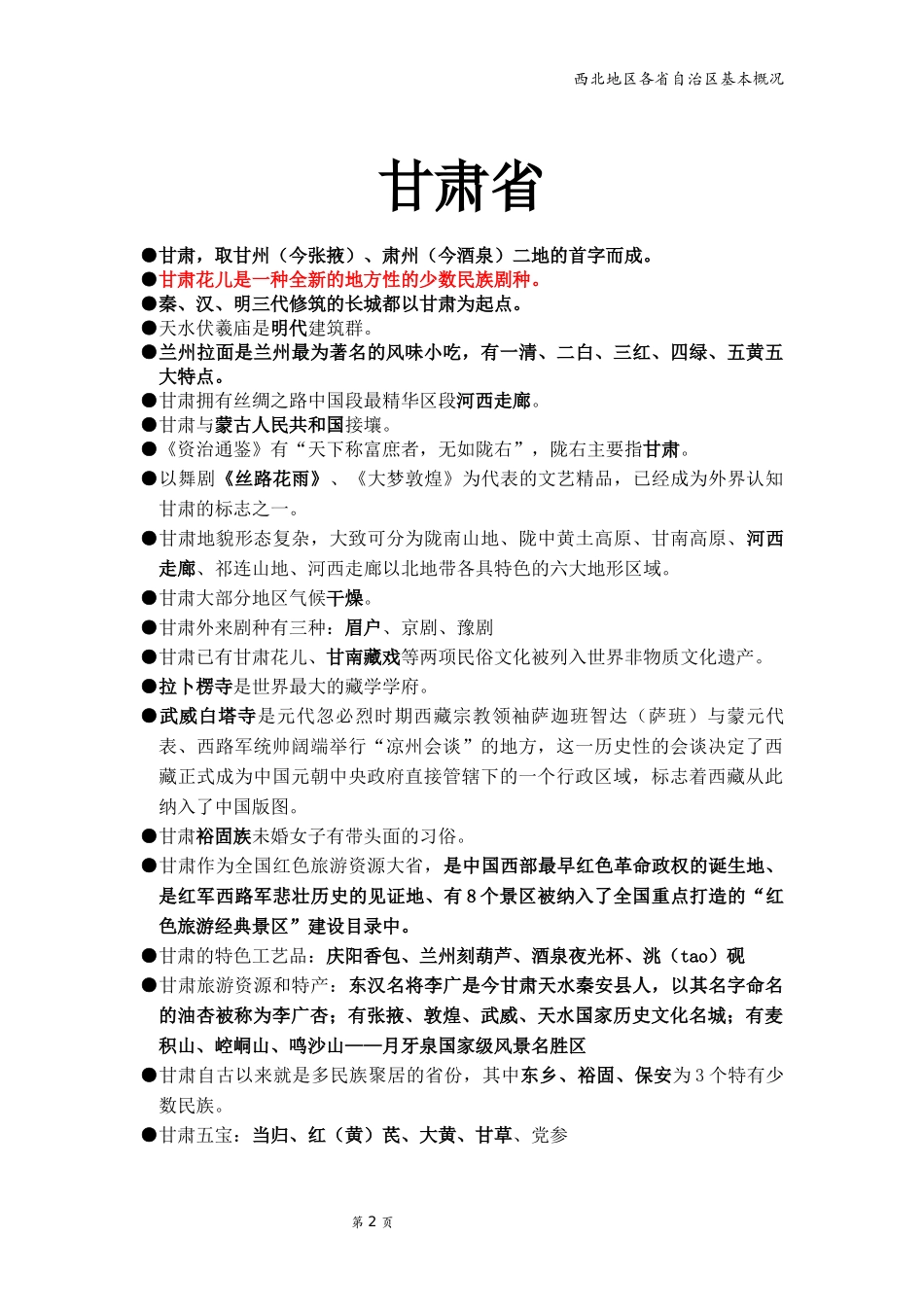 地方导游基础知识--西北_第2页
