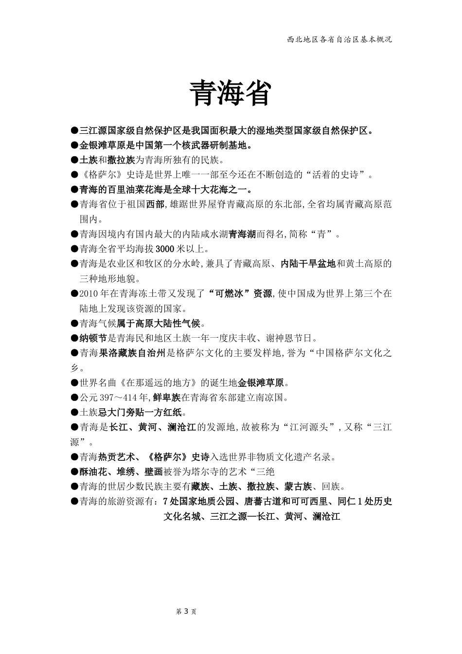 地方导游基础知识--西北_第3页