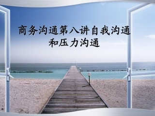 第八讲_自我沟通