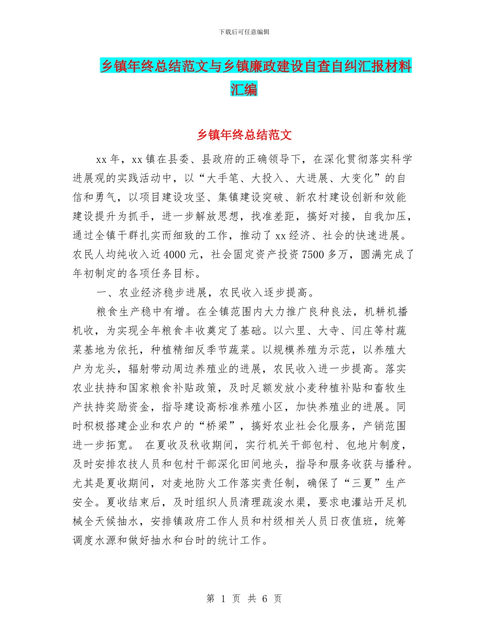 乡镇年终总结范文与乡镇廉政建设自查自纠汇报材料汇编_第1页