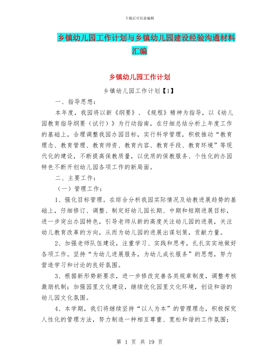 乡镇幼儿园工作计划与乡镇幼儿园建设经验交流材料汇编_第1页