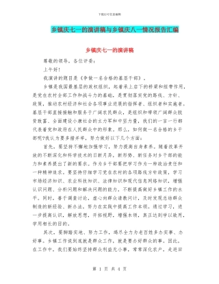 乡镇庆七一的演讲稿与乡镇庆八一情况报告汇编