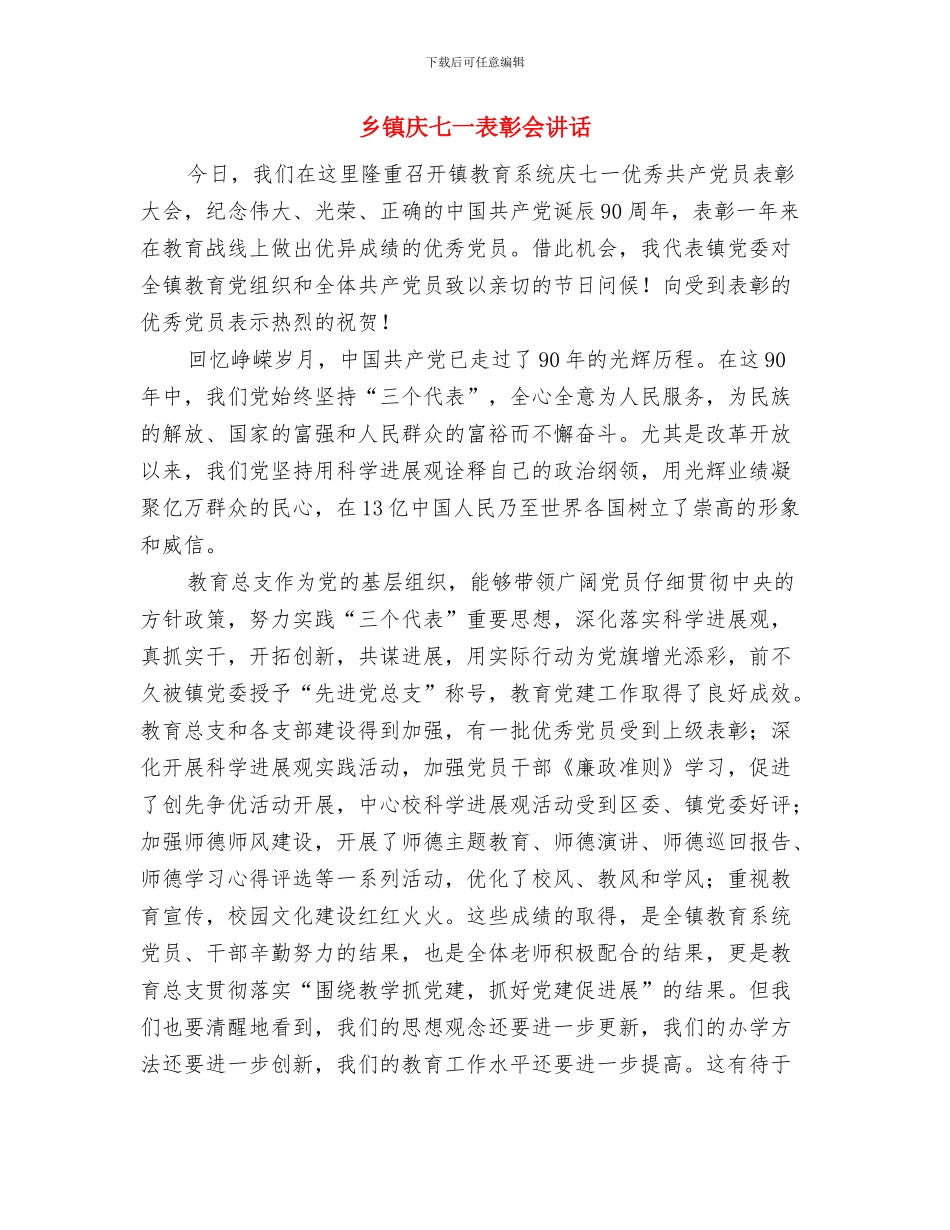 乡镇广播站成立仪式致辞与乡镇庆七一表彰会讲话汇编_第3页