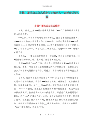 乡镇广播站成立仪式致辞与乡镇庆七一表彰会讲话汇编