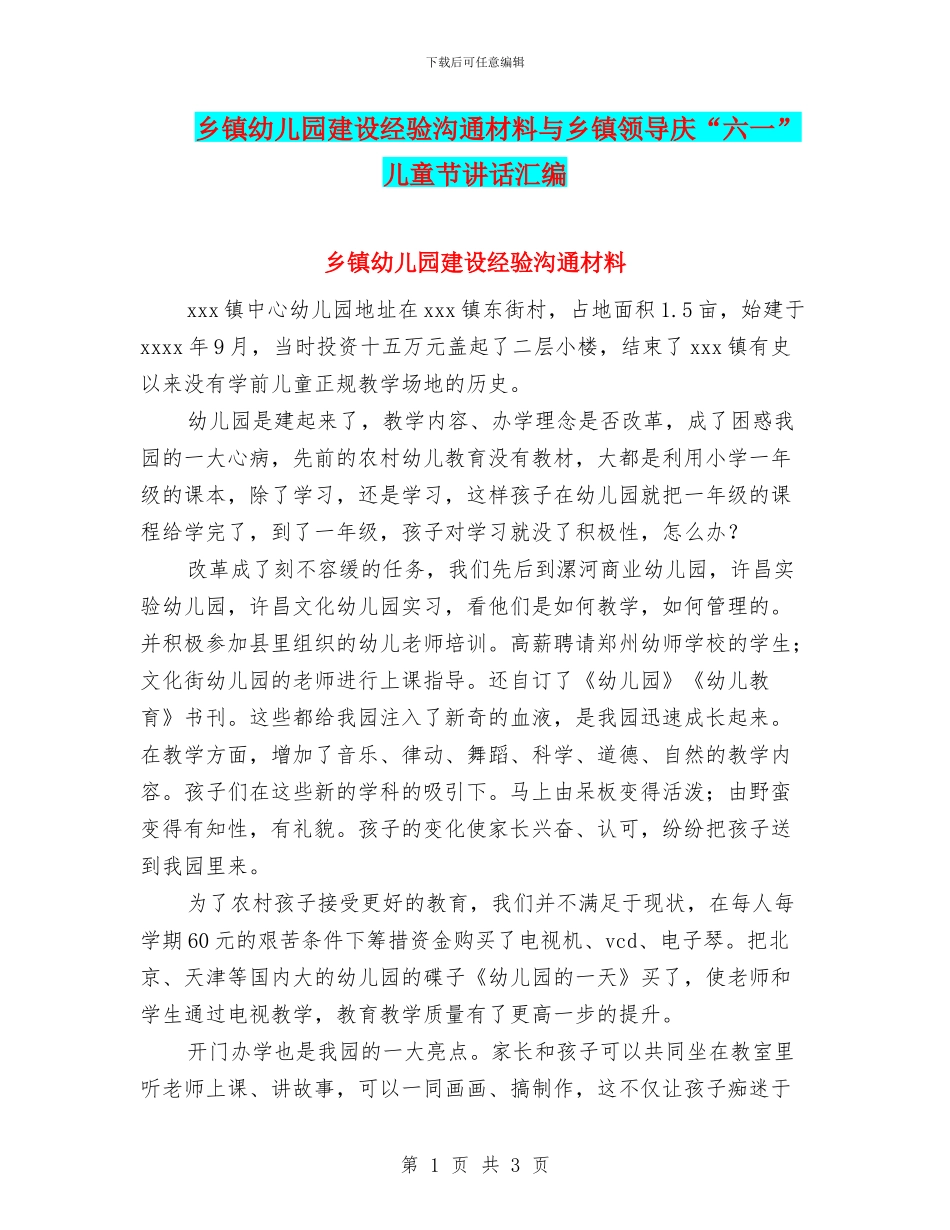 乡镇幼儿园建设经验交流材料与乡镇领导庆“六一”儿童节讲话汇编_第1页