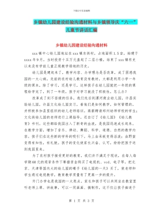 乡镇幼儿园建设经验交流材料与乡镇领导庆“六一”儿童节讲话汇编