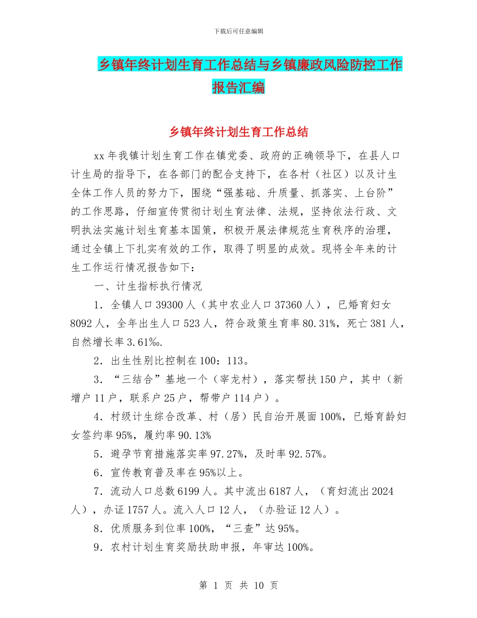 乡镇年终计划生育工作总结与乡镇廉政风险防控工作报告汇编_第1页