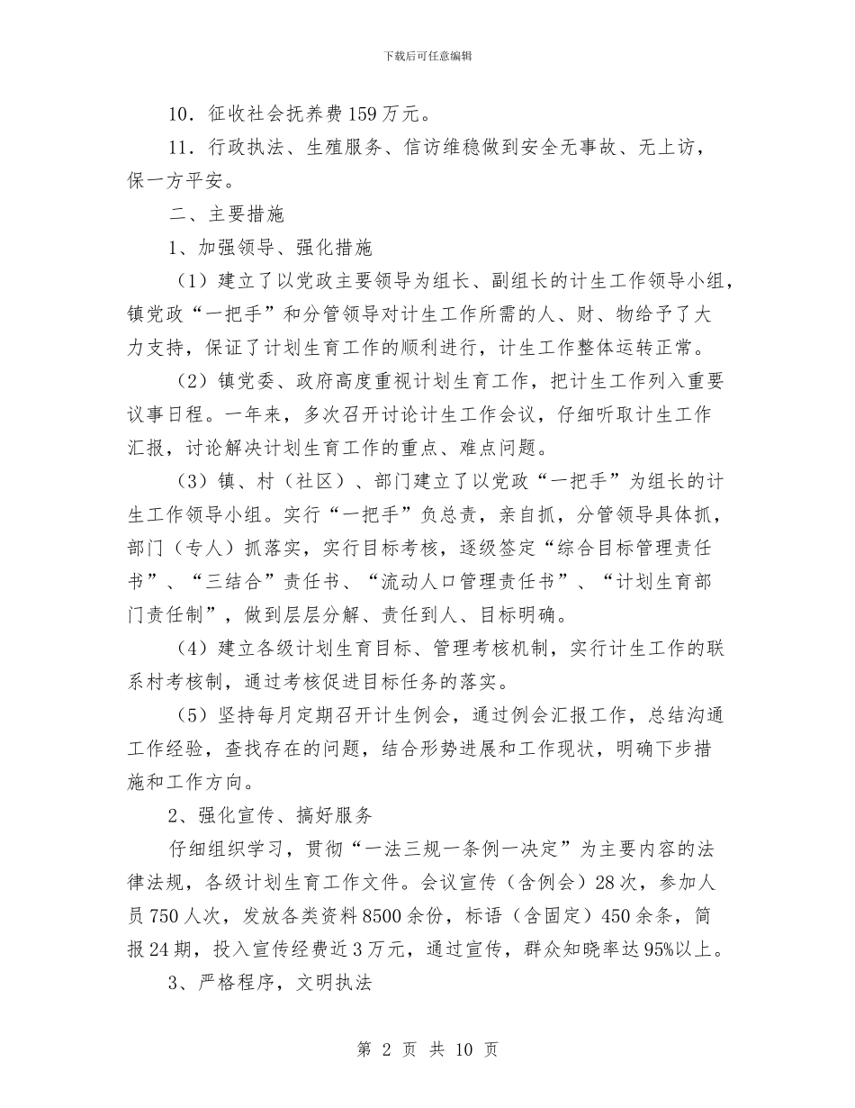 乡镇年终计划生育工作总结与乡镇廉政风险防控工作报告汇编_第2页