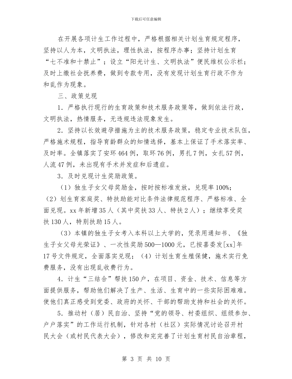 乡镇年终计划生育工作总结与乡镇廉政风险防控工作报告汇编_第3页