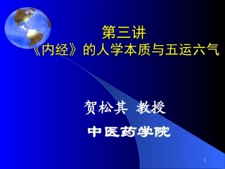 第三讲 内经的人学本质与五运六气