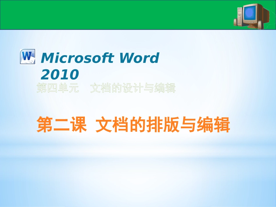 初中信息技术-文档的排版和编辑-word2010_第1页