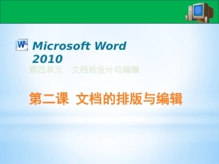 初中信息技术-文档的排版和编辑-word2010