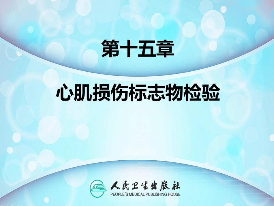 第十五章  心肌损伤标志物检验_第2页