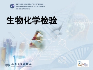 第十五章  心肌损伤标志物检验