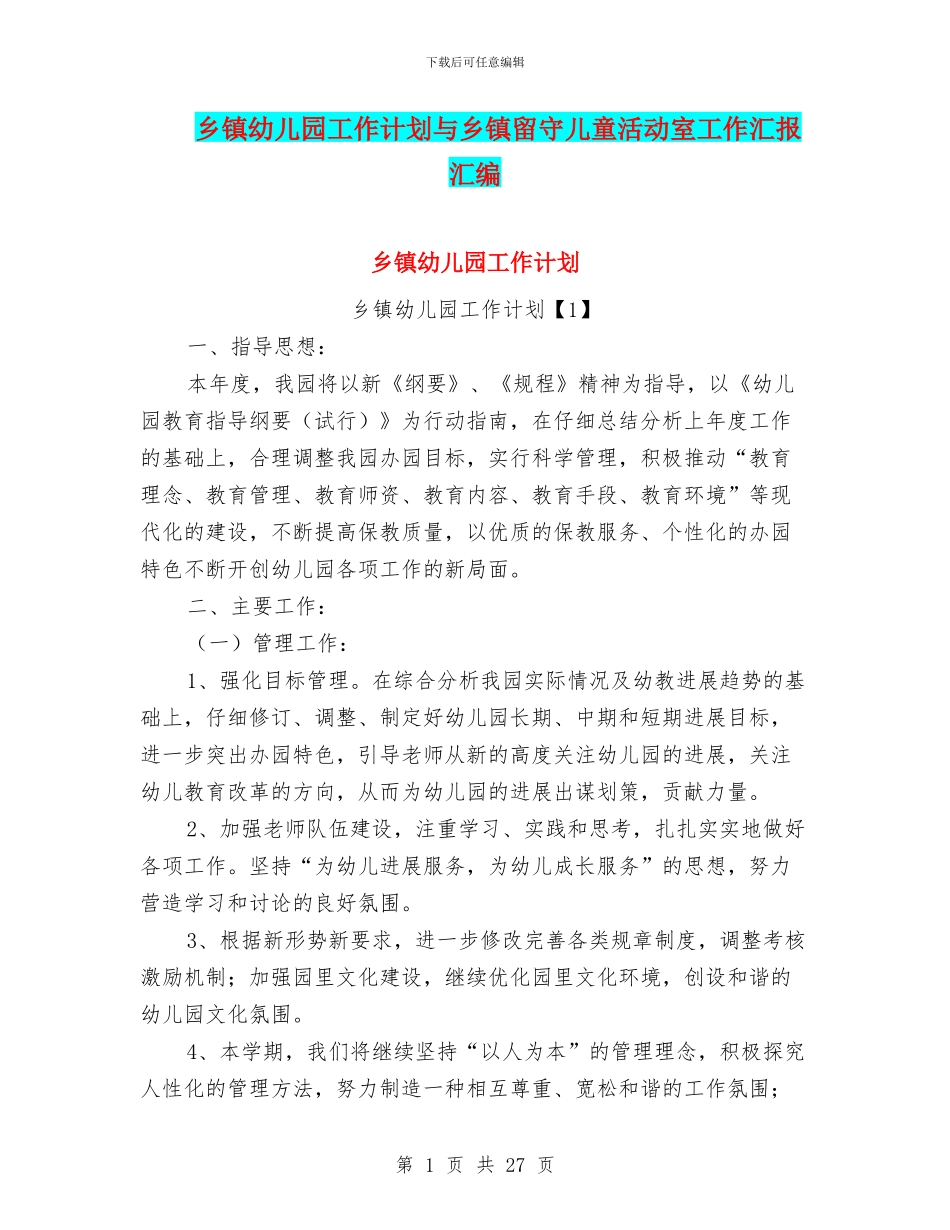 乡镇幼儿园工作计划与乡镇留守儿童活动室工作汇报汇编_第1页