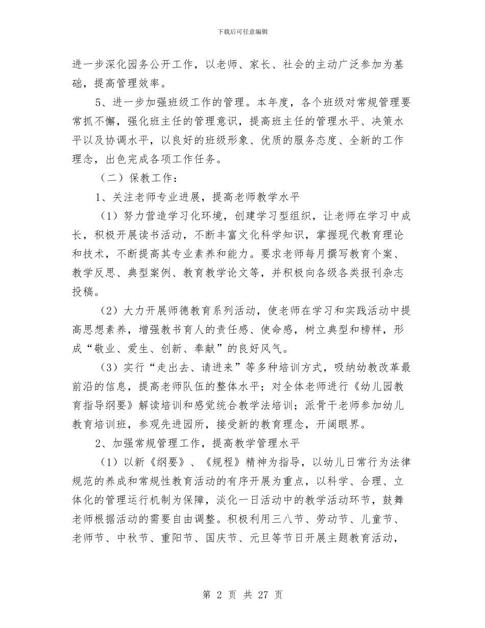 乡镇幼儿园工作计划与乡镇留守儿童活动室工作汇报汇编_第2页