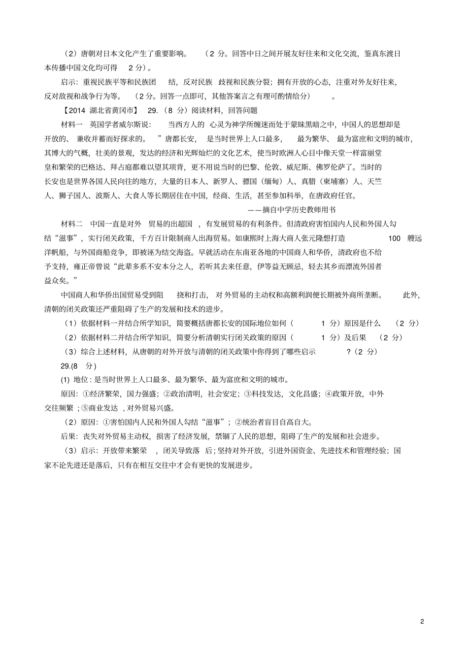 中考历史真题分类汇编七下第6课对外友好往来_第2页