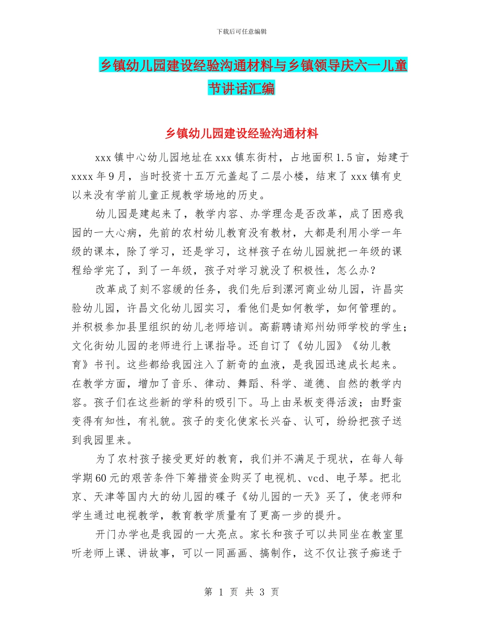 乡镇幼儿园建设经验交流材料与乡镇领导庆六一儿童节讲话汇编_第1页