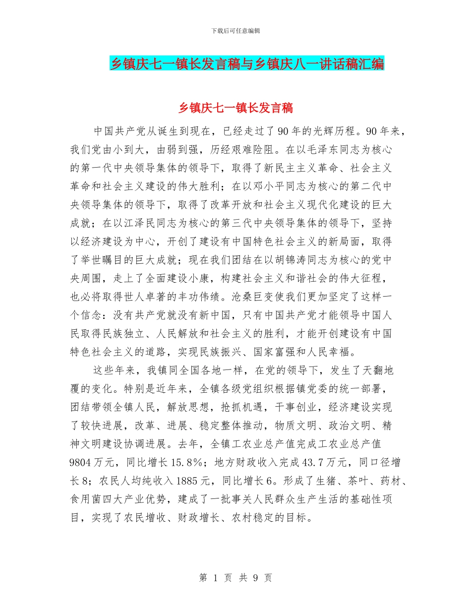 乡镇庆七一镇长发言稿与乡镇庆八一讲话稿汇编_第1页