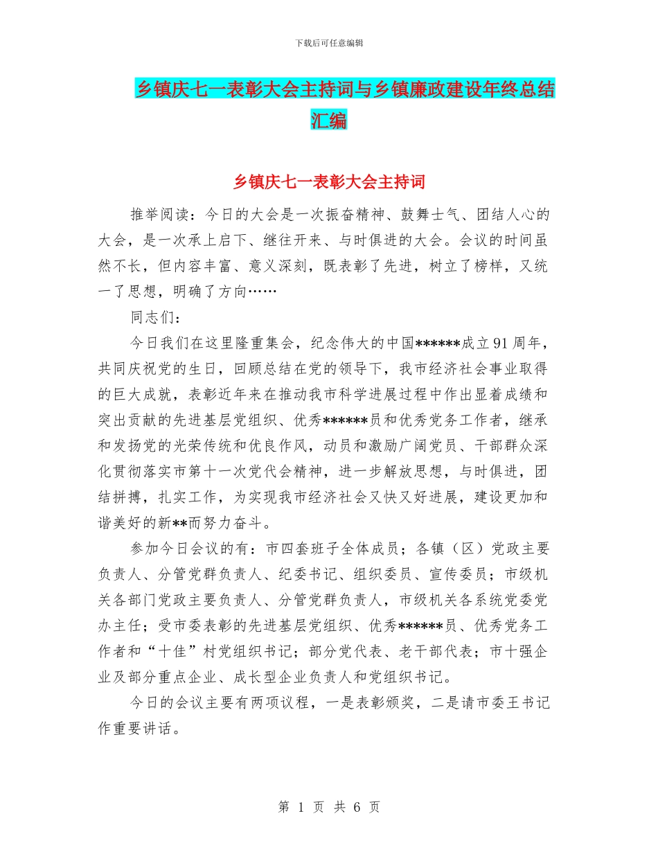 乡镇庆七一表彰大会主持词与乡镇廉政建设年终总结汇编_第1页
