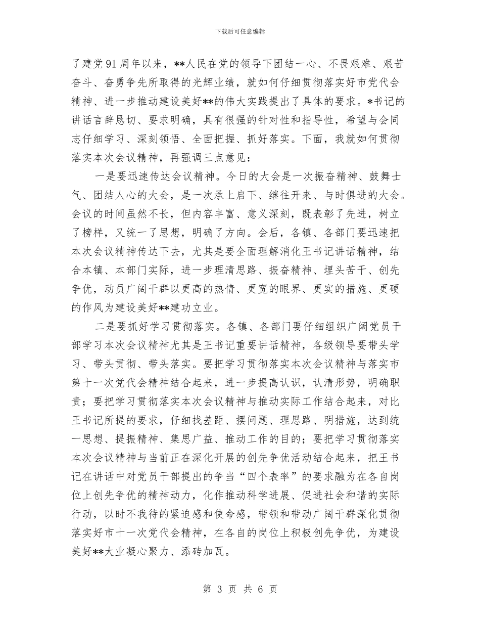 乡镇庆七一表彰大会主持词与乡镇廉政建设年终总结汇编_第3页