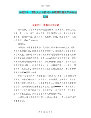 乡镇庆七一表彰大会主持词与乡镇廉政建设年终总结汇编