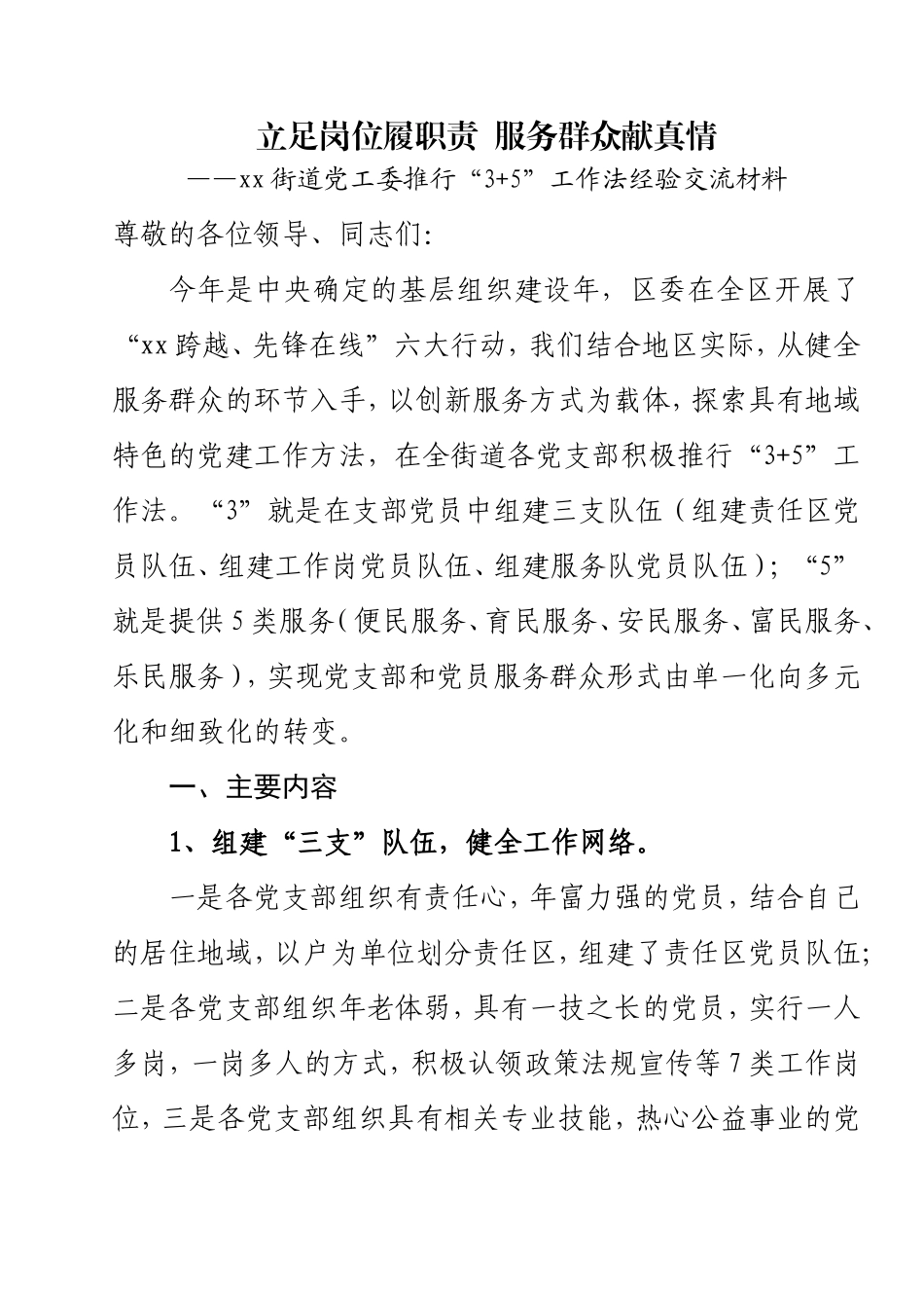 党建工作推行“3+5”工作法经验交流材料_第1页