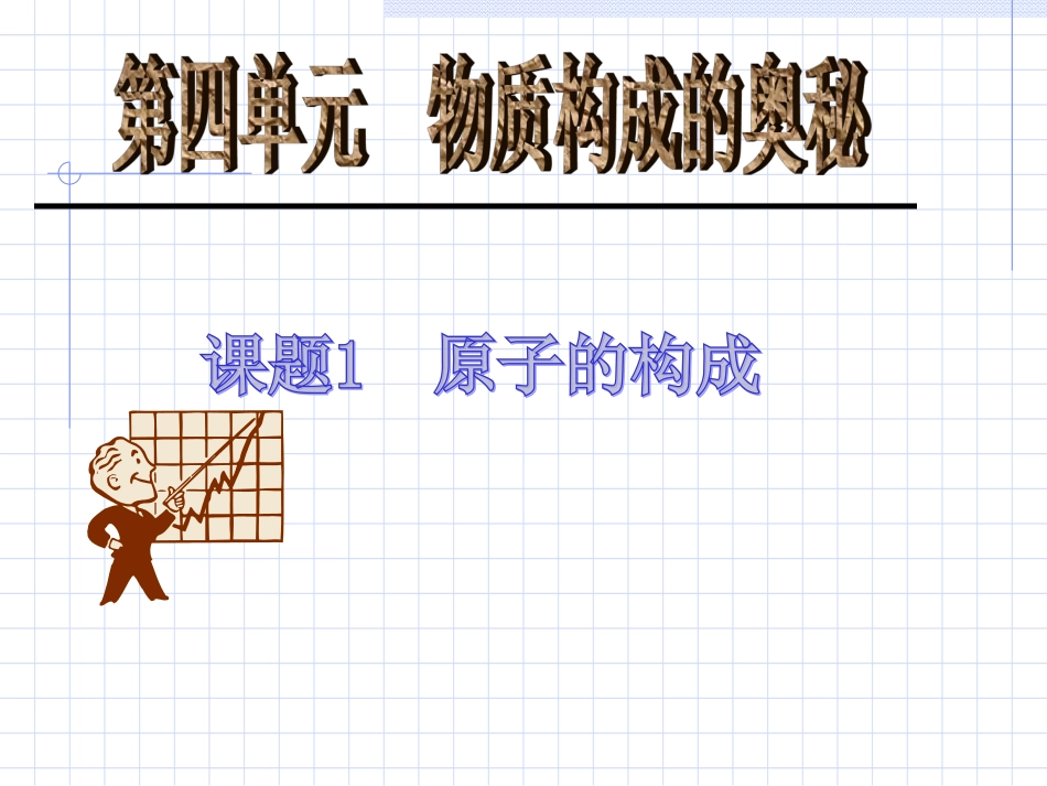 初中化学课题一《原子的构成》PPT课件_第1页