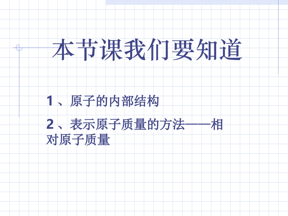 初中化学课题一《原子的构成》PPT课件_第3页