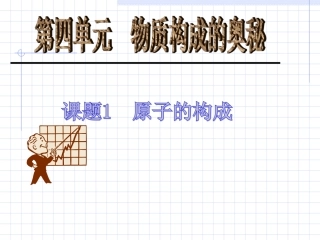 初中化学课题一《原子的构成》PPT课件