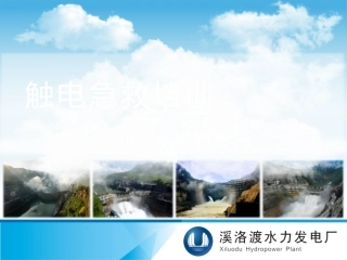 触电急救  紧急救护 培训 经典PPT