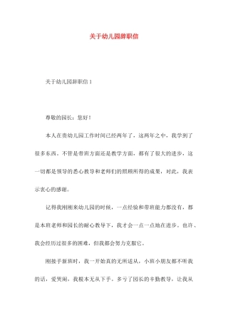 幼儿园辞职信