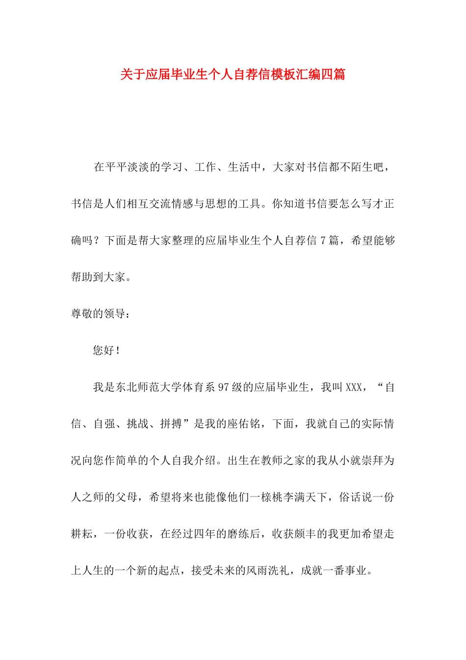 应届毕业生个人自荐信模板汇编四篇_第1页