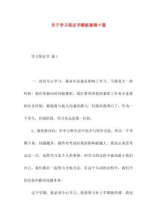 学习保证书模板集锦十篇