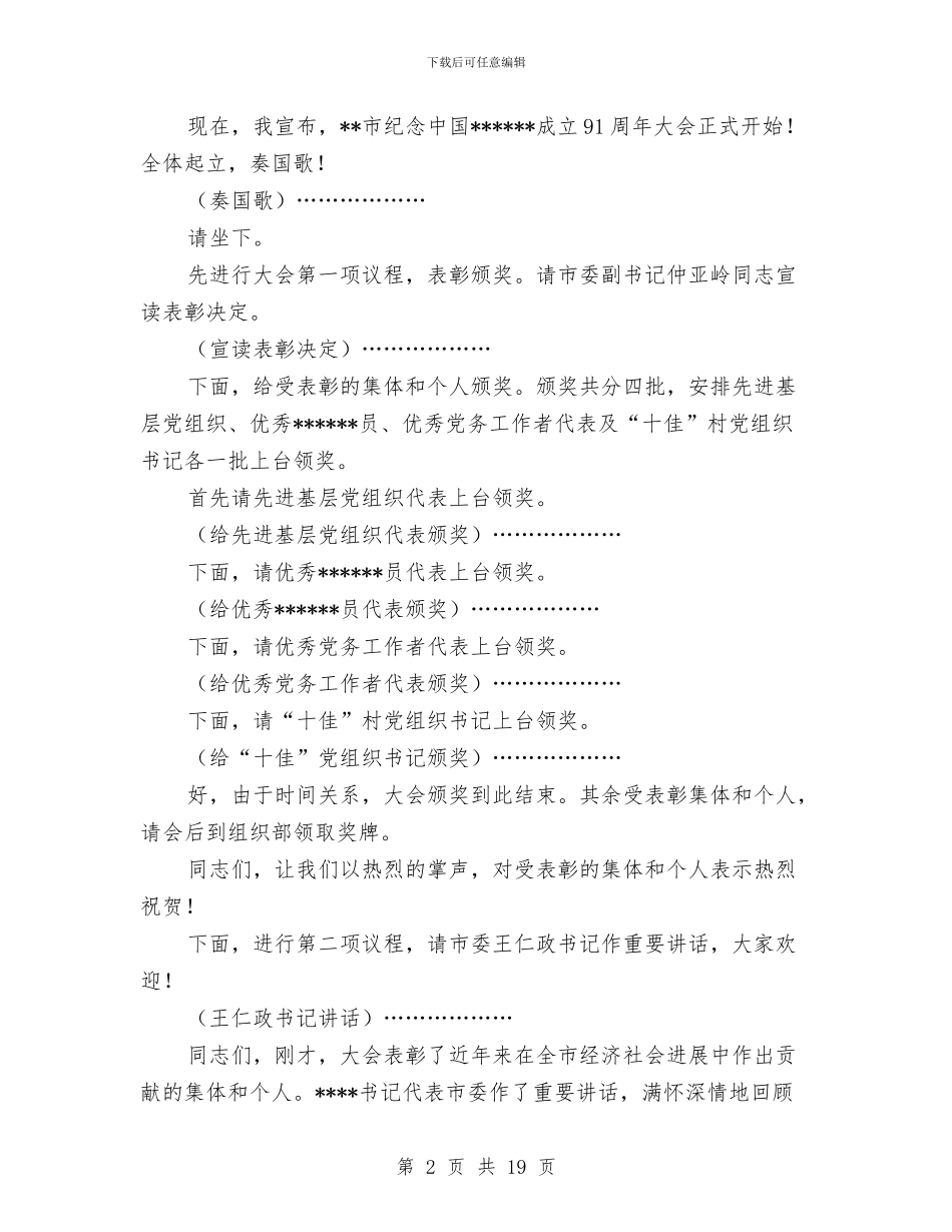 乡镇庆七一表彰大会主持词与乡镇府个人工作总结汇编_第2页