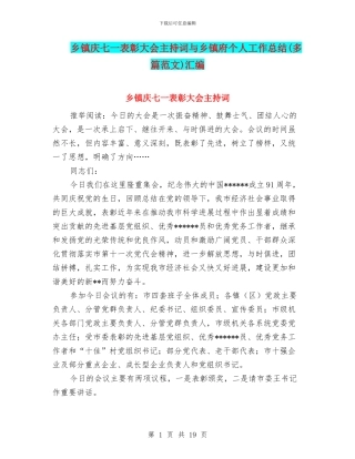 乡镇庆七一表彰大会主持词与乡镇府个人工作总结汇编