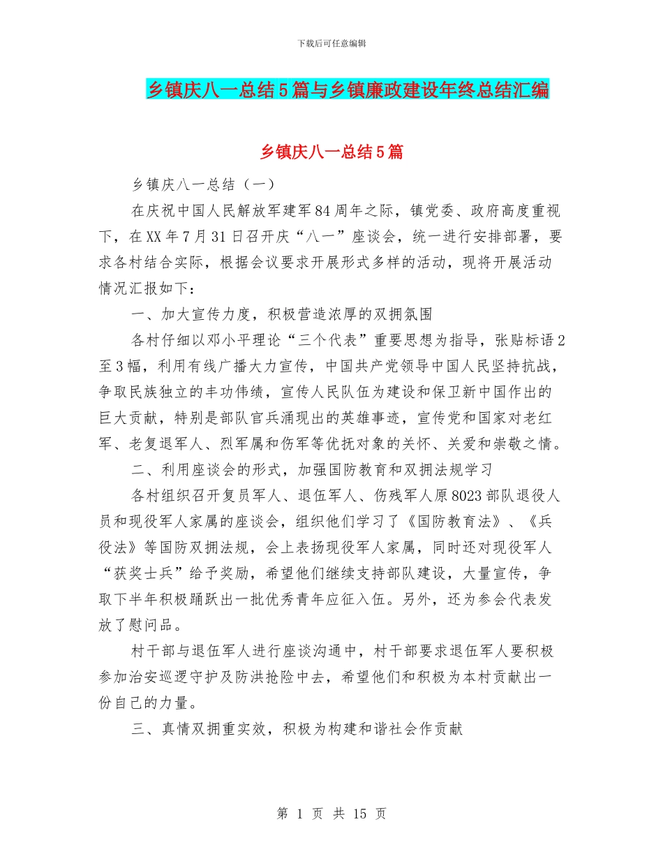 乡镇庆八一总结5篇与乡镇廉政建设年终总结汇编_第1页