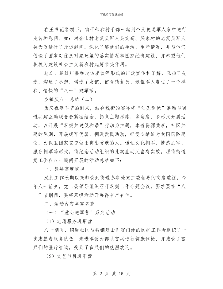 乡镇庆八一总结5篇与乡镇廉政建设年终总结汇编_第2页