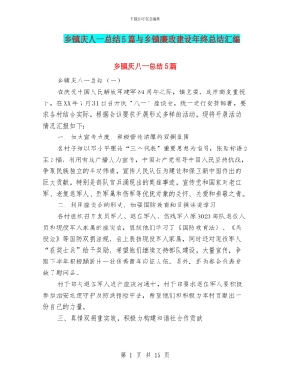 乡镇庆八一总结5篇与乡镇廉政建设年终总结汇编