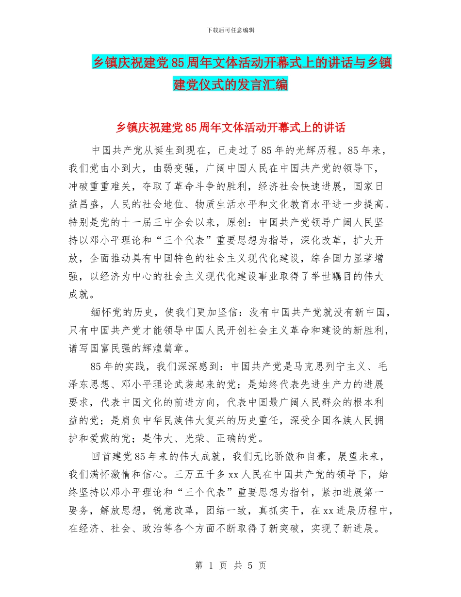 乡镇庆祝建党85周年文体活动开幕式上的讲话与乡镇建党仪式的发言汇编_第1页