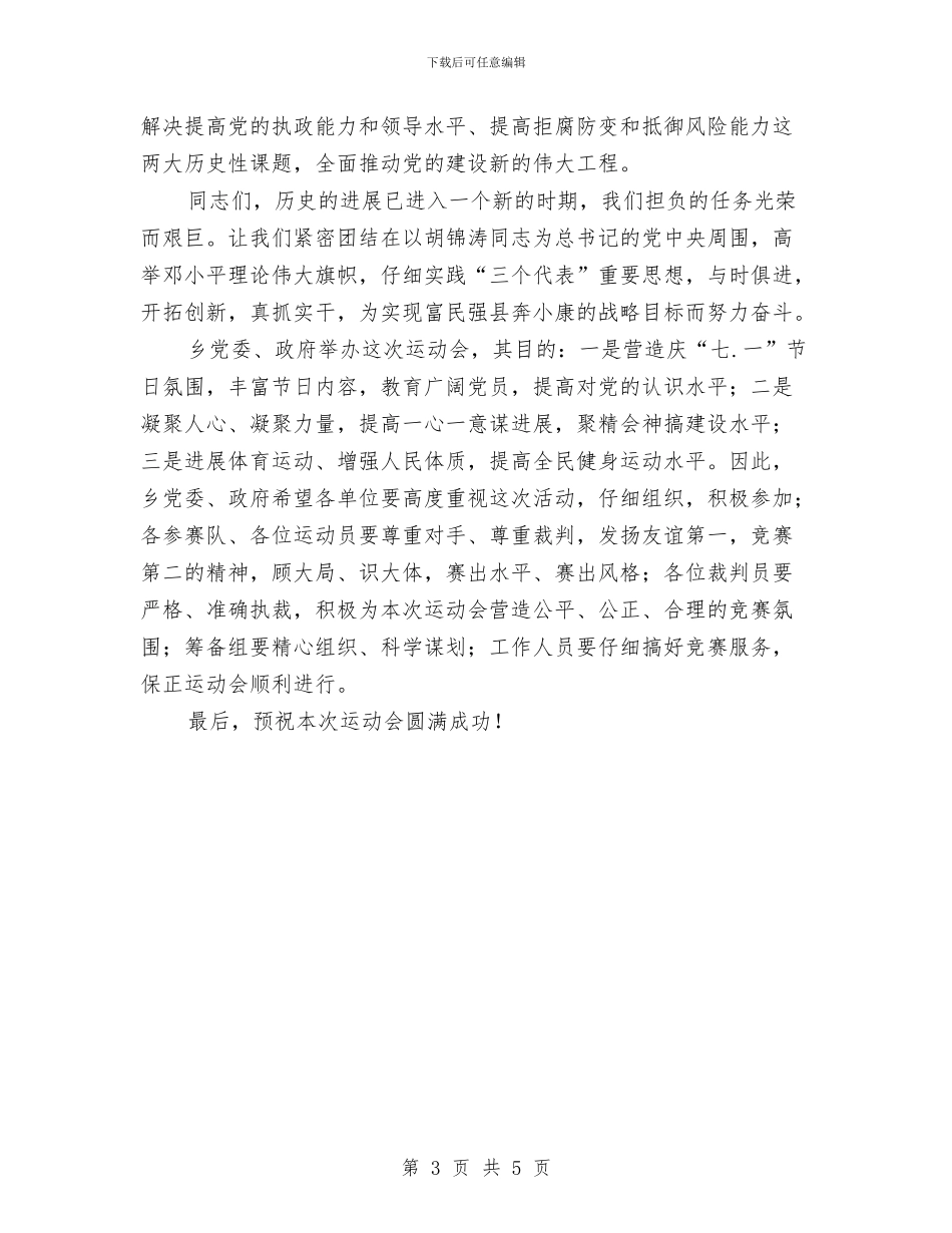 乡镇庆祝建党85周年文体活动开幕式上的讲话与乡镇建党仪式的发言汇编_第3页