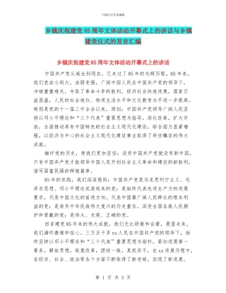 乡镇庆祝建党85周年文体活动开幕式上的讲话与乡镇建党仪式的发言汇编