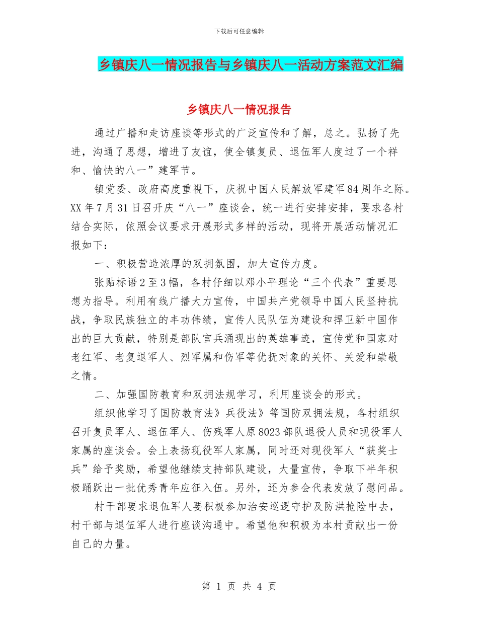 乡镇庆八一情况报告与乡镇庆八一活动方案范文汇编_第1页