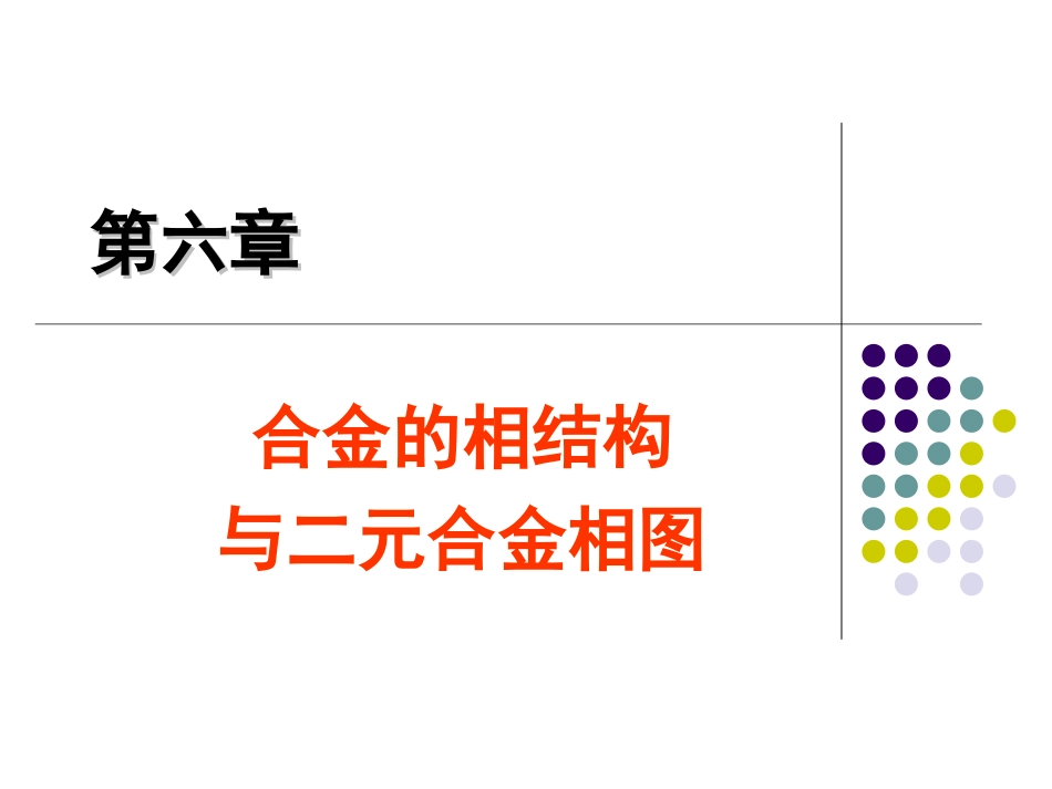 第六章 合金相结构和二元合金相图(新PPT)_第1页