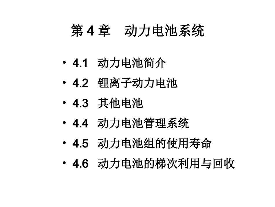 第4章 动力电池系统_第1页