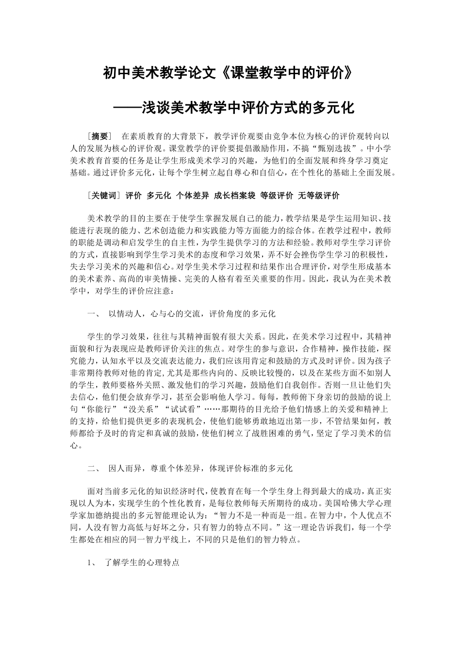 初中美术教学论文《课堂教学中的评价》_第1页