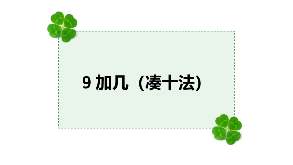 凑十法课件.ppt_第1页