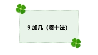 凑十法课件.ppt