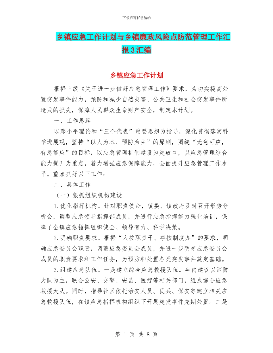 乡镇应急工作计划与乡镇廉政风险点防范管理工作汇报3汇编_第1页