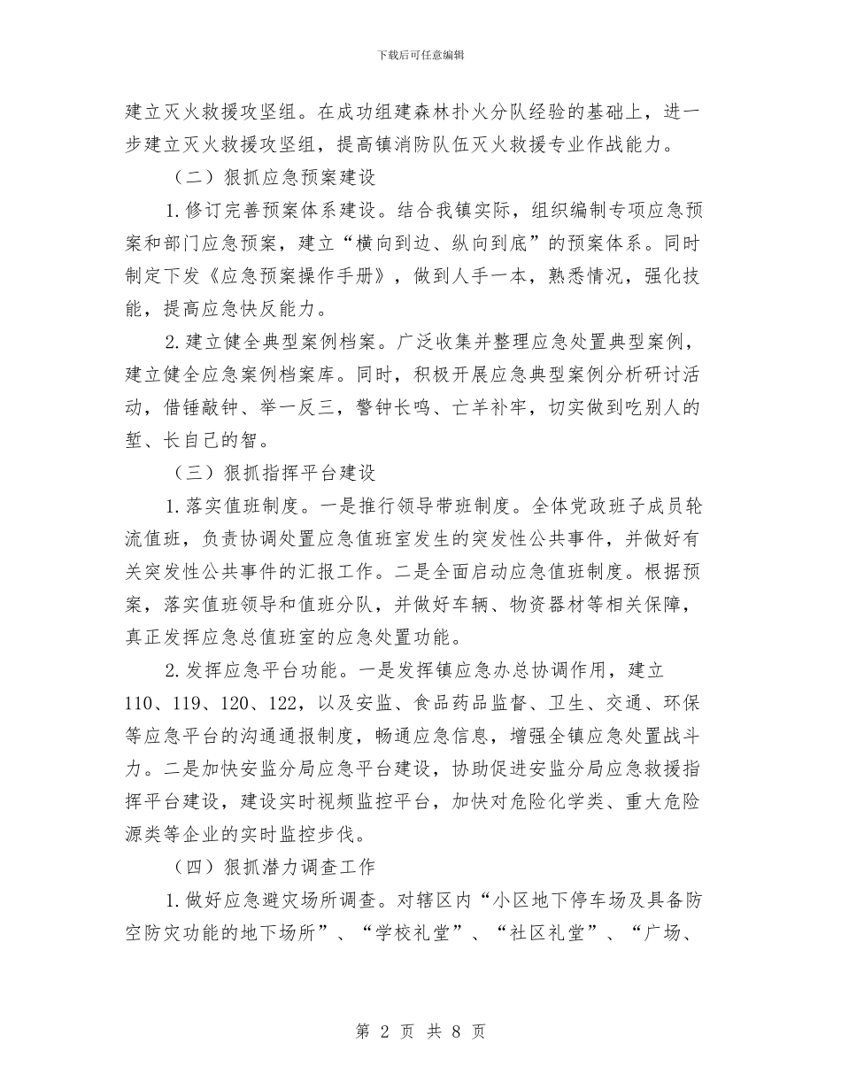 乡镇应急工作计划与乡镇廉政风险点防范管理工作汇报3汇编_第2页